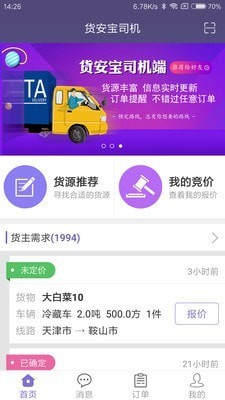 林安货的司机_截图3