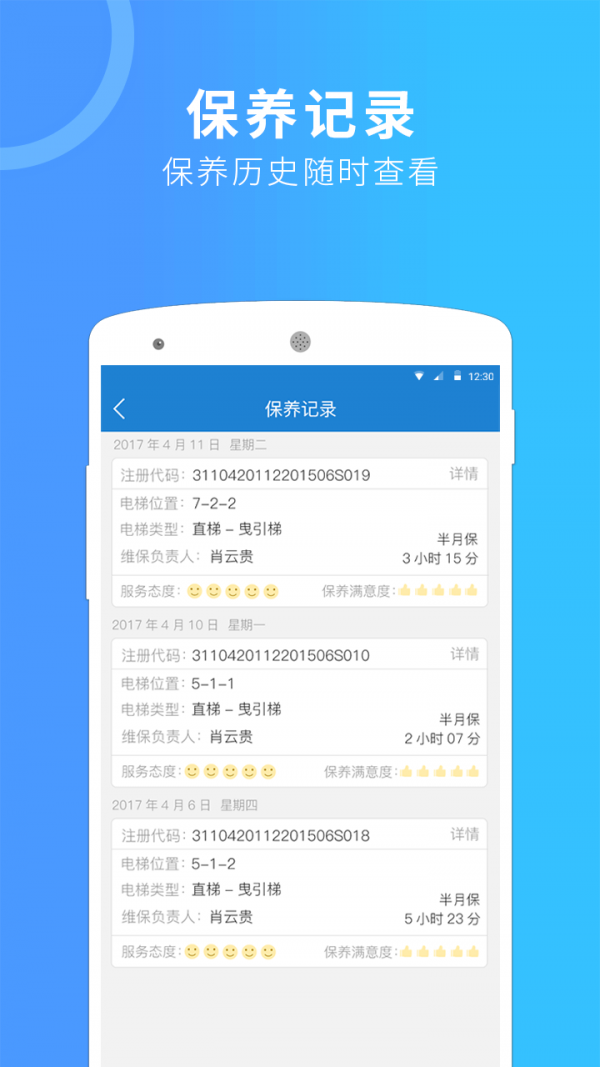 电梯管家_截图3
