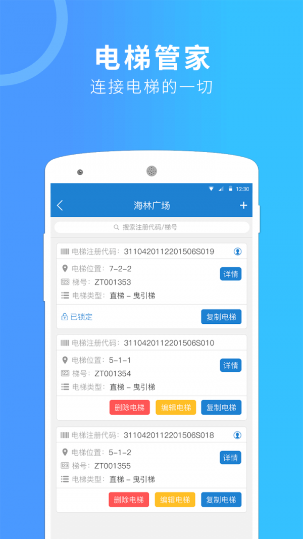 电梯管家_截图1