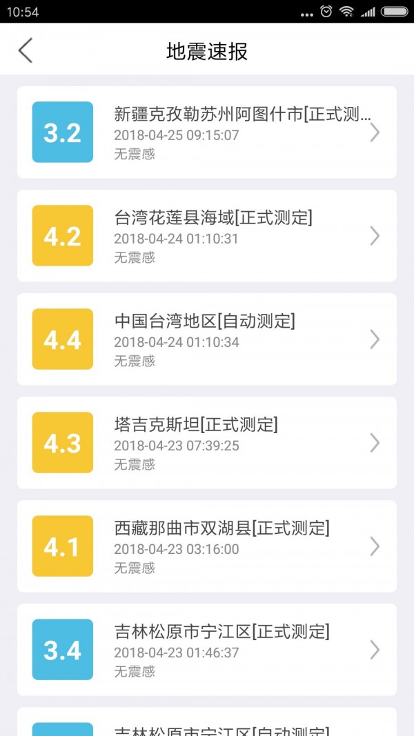 福建地震预警_截图3