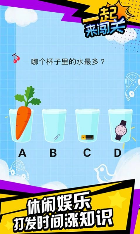 一起来闯关_截图2