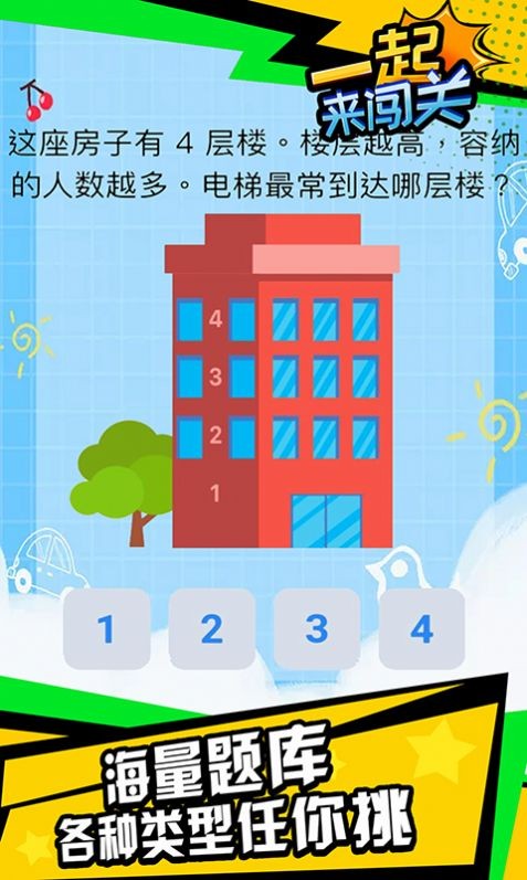 一起来闯关_截图1