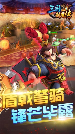 三国封魔传百抽版_截图5