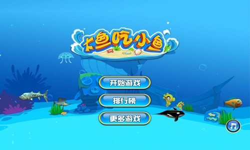 大鱼吃小鱼