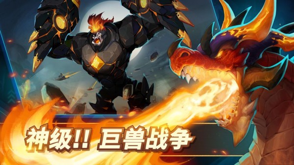 巨兽争霸_截图3