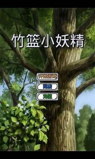 竹篮小妖精_截图1