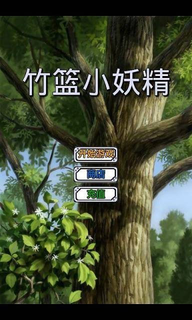 竹篮小妖精_截图2