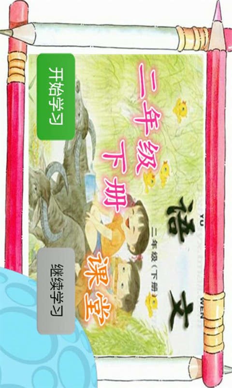 二年级下册语文课堂