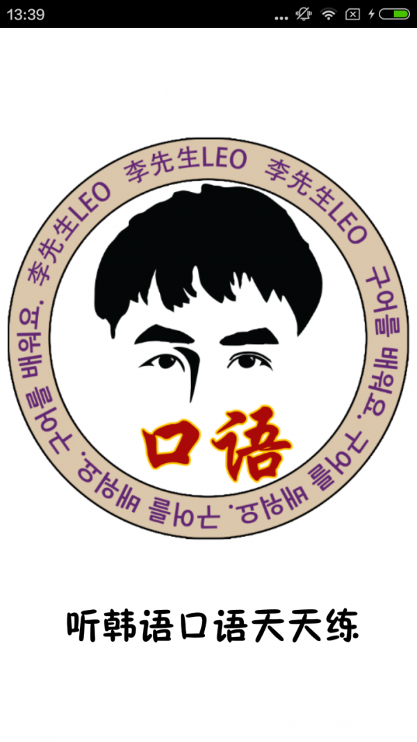 听韩语口语天天练_截图3
