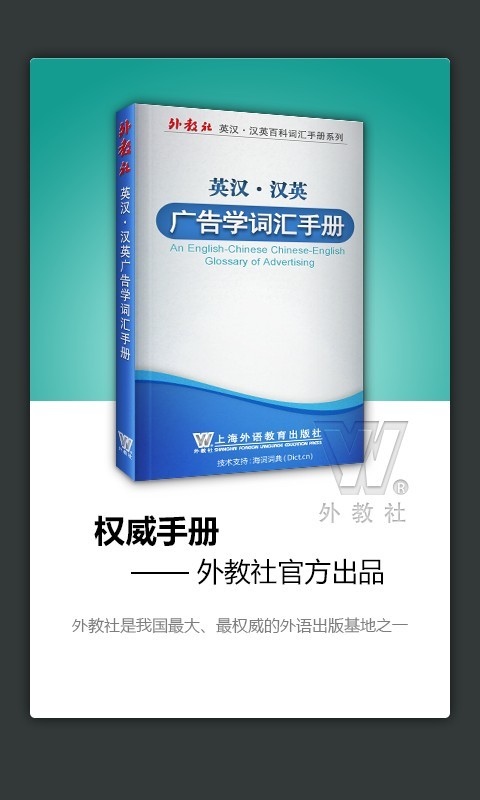 外教社广告学英语词典