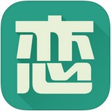 恋练有词