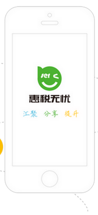 惠税无忧