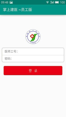 掌上建医员工版_截图2