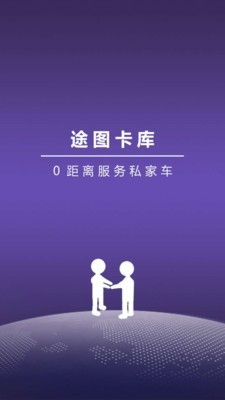 途图卡库私家车