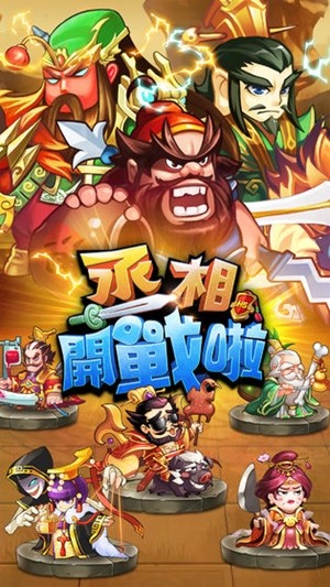 丞相开战啦_截图1