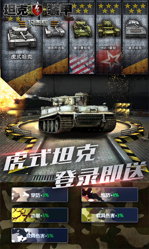 坦克装甲闪击战