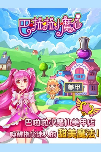 巴啦啦小魔仙魔法美甲