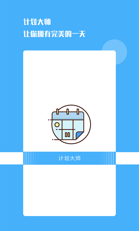 超级计划_截图1