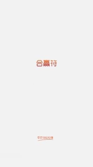 合赢符_截图1
