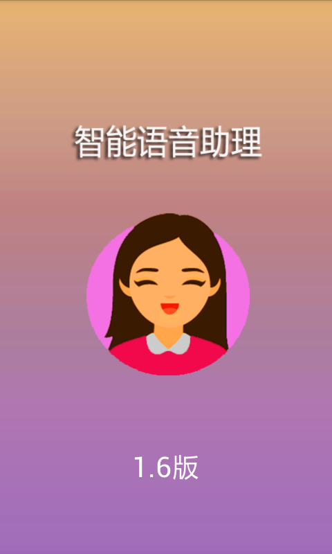 智能语音助理_截图1