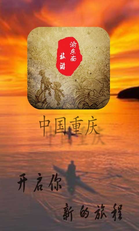 渝东南旅游