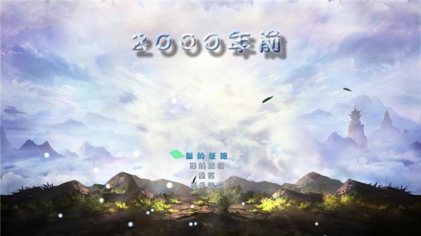 2000年前单机体验版_截图2