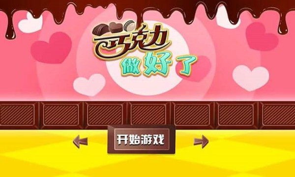 巧克力做好了