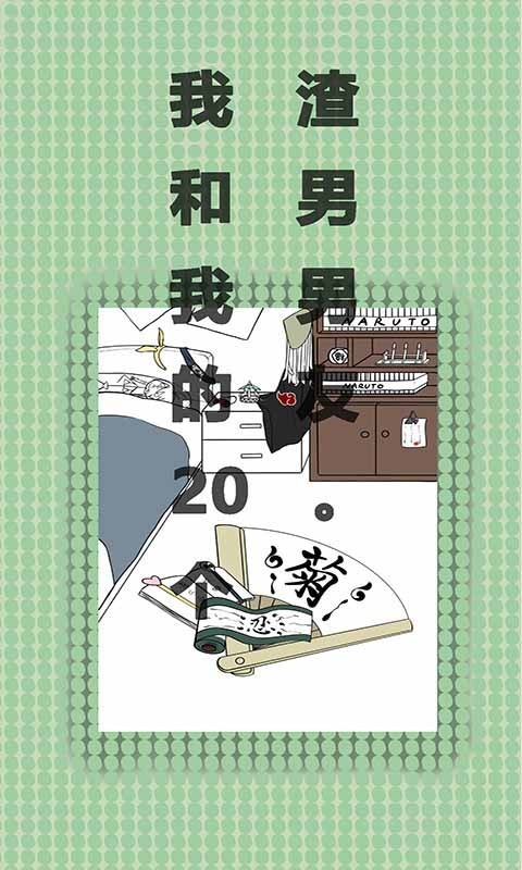 我和我的二十个渣男男友_截图1
