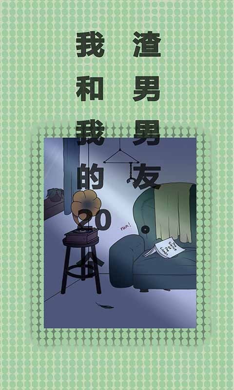 我和我的二十个渣男男友_截图2