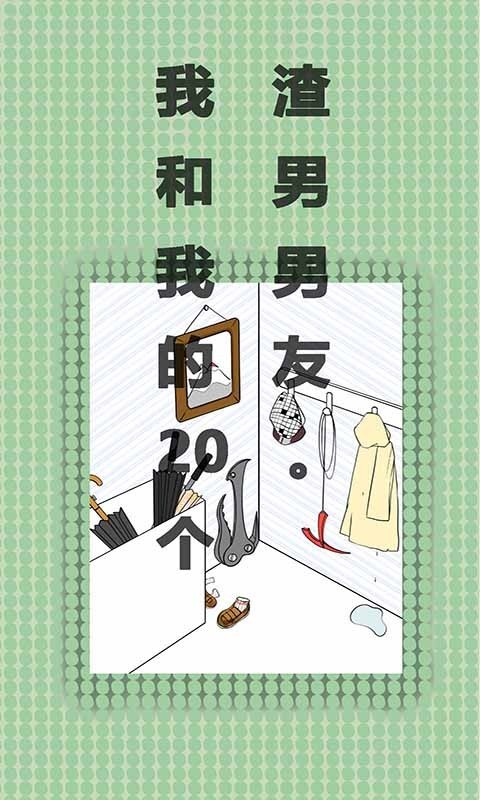 我和我的二十个渣男男友_截图4