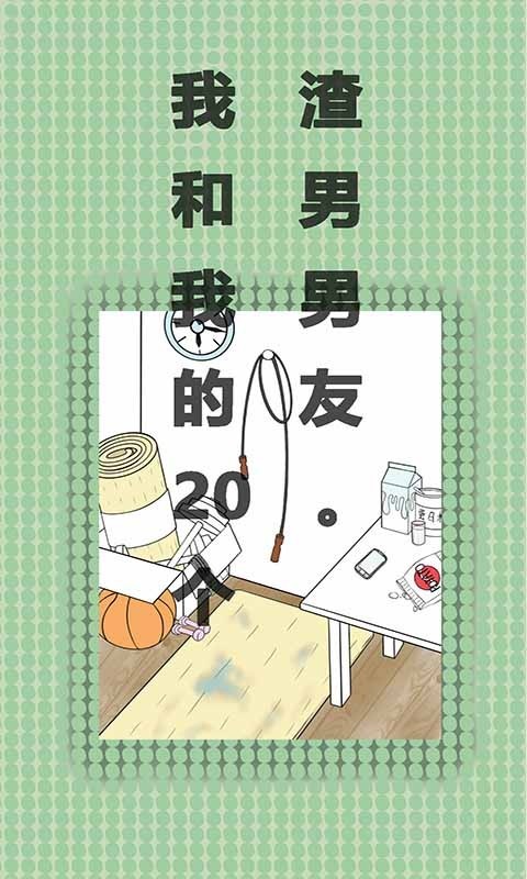 我和我的二十个渣男男友_截图3