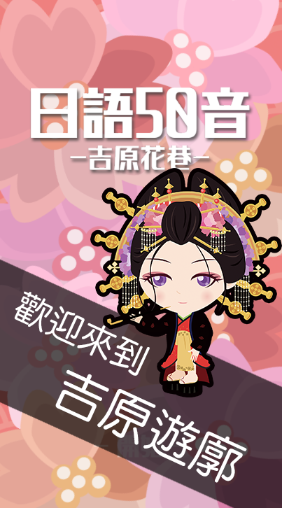 日语50音游戏