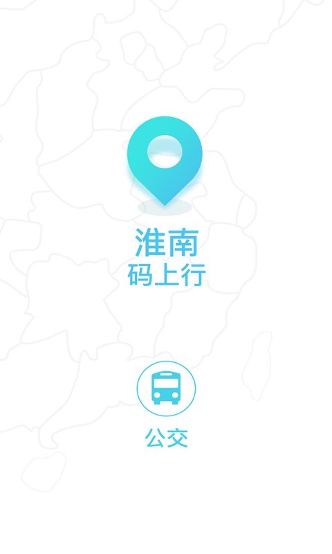 淮南码上行_截图1