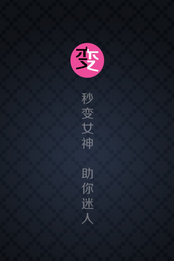 秒变女神