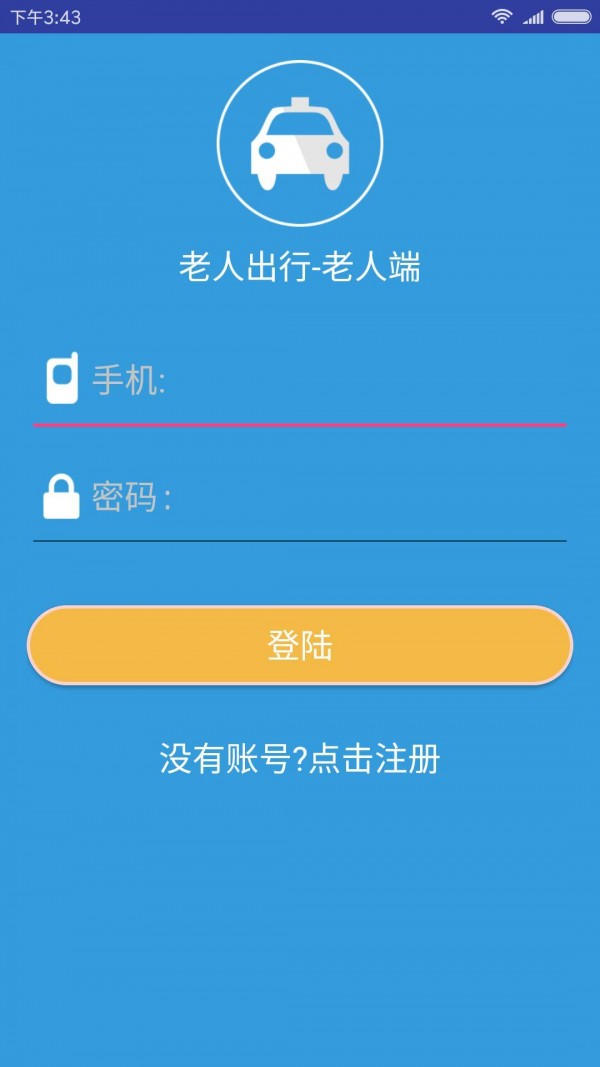 老人出行老人端_截图2