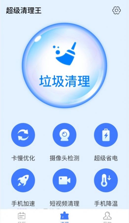 超级清理王