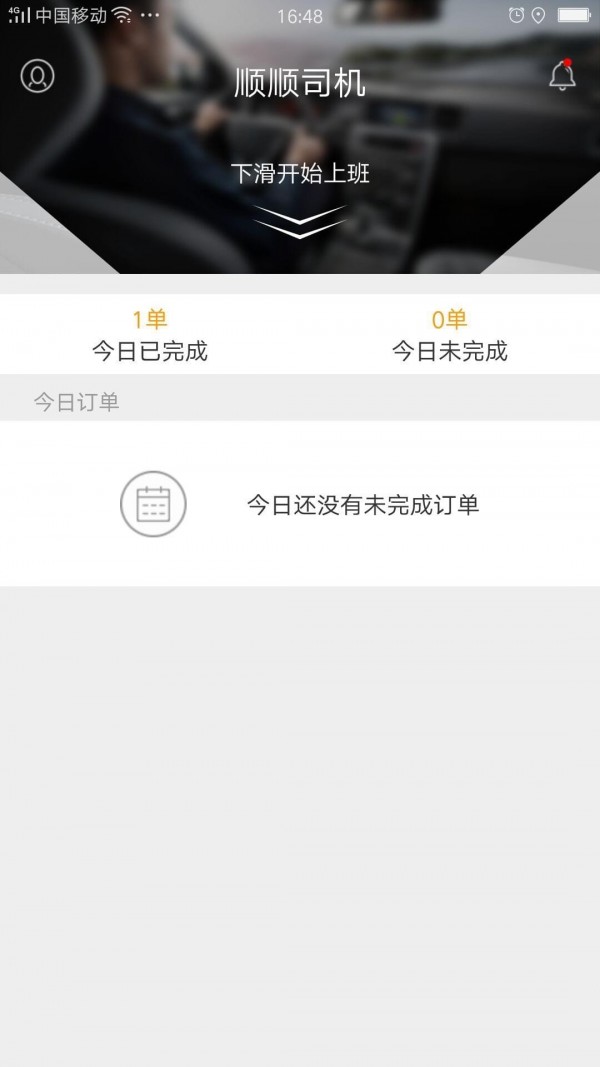 顺顺司机_截图3