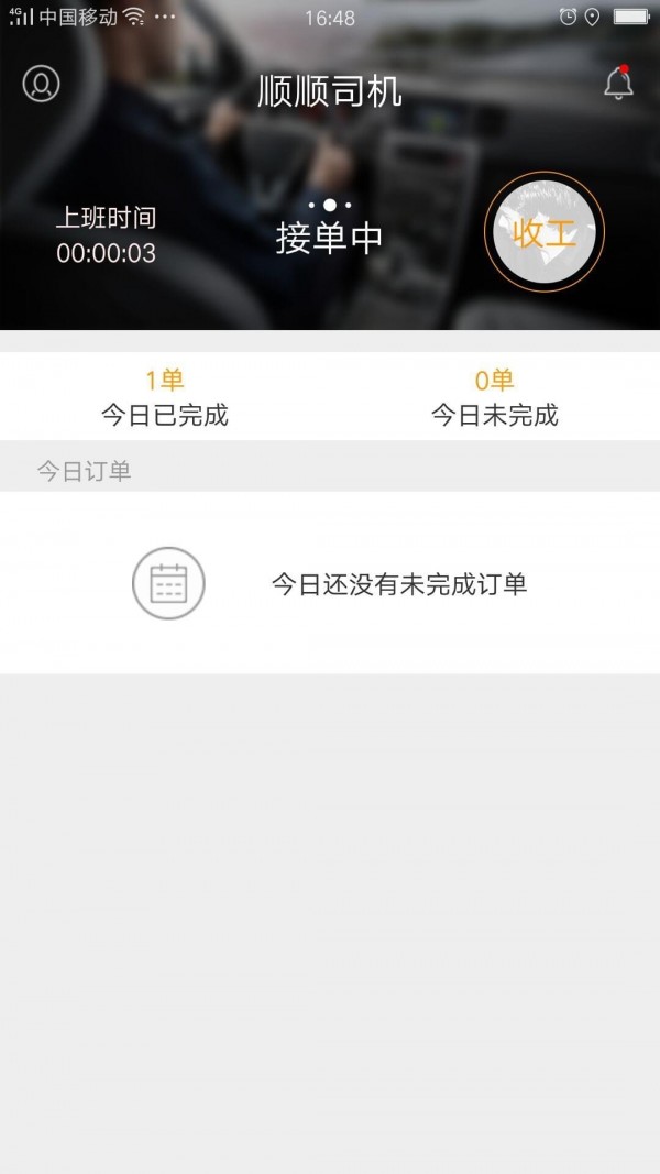 顺顺司机_截图2