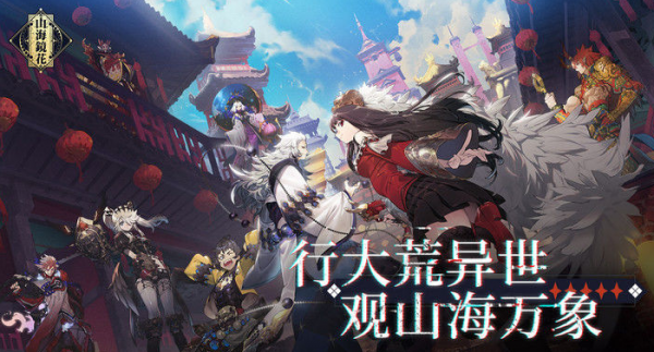 山海镜花