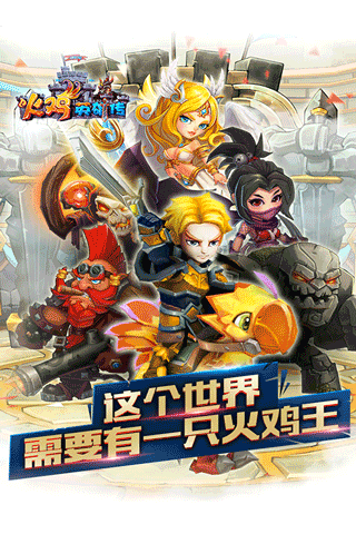 火鸡英雄传九游版_截图1