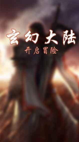 玄幻大陆