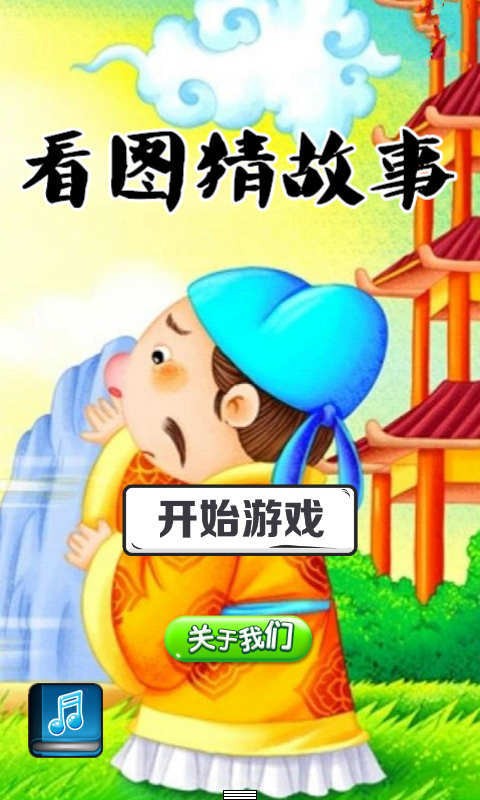 看图猜故事_截图1