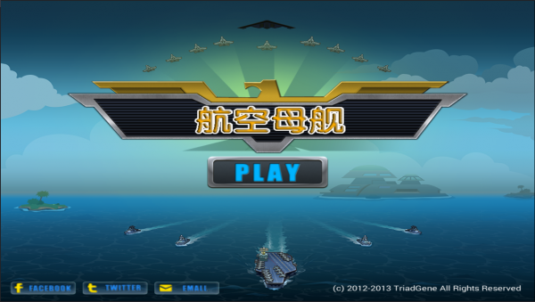 航空母舰_截图1