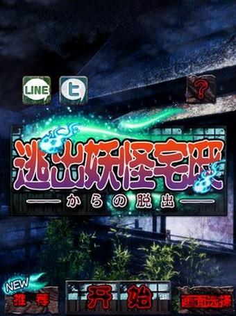 逃出妖怪宅邸