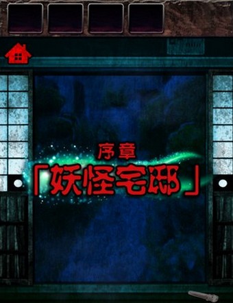 逃出妖怪宅邸