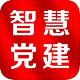 智慧党建