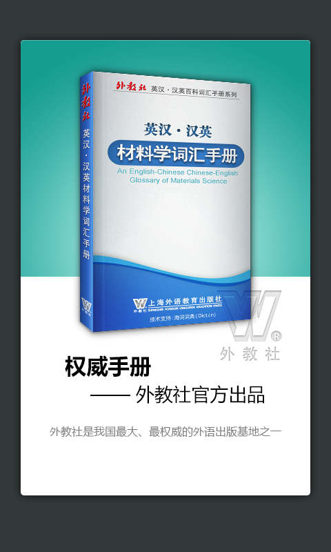外教社材料学英语词典
