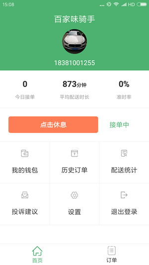 好滋味骑手