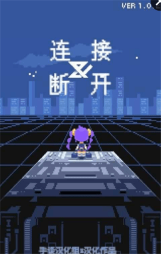 连接与断开汉化版