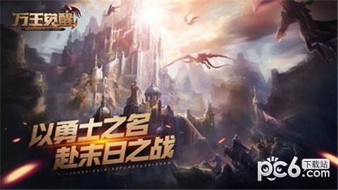 万王觉醒
